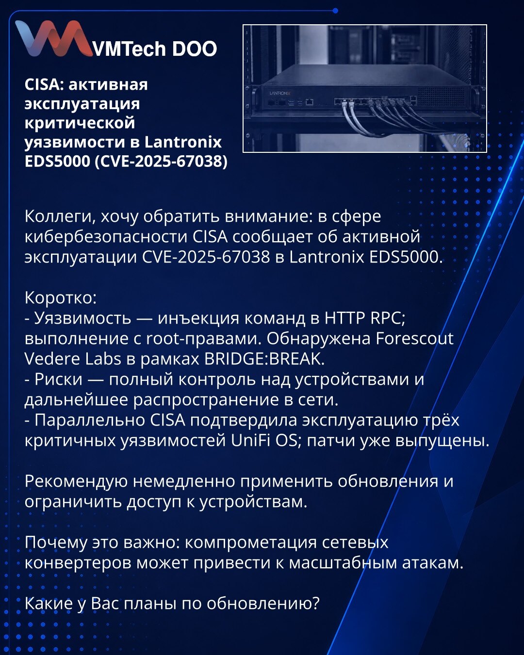 CISA: aktivna eksploatacija kritične ranjivosti u Lantronix EDS5000 (CVE-2025-67038)

Kolege, želim skrenuti pažnju: u oblasti sajber bezbednosti CISA izveštava o aktivnoj eksploataciji CVE-2025-67038 u Lantronix EDS5000.

Ukratko:
- Ranjivost — injekcija komandi preko HTTP RPC; izvršenje sa root privilegijama. Otkrila je Forescout Vedere Labs u okviru BRIDGE:BREAK.
- Rizici — potpuna kontrola nad uređajima i potencijalno dalje širenje po mreži.
- Paralelno, CISA je potvrdila eksploataciju tri k