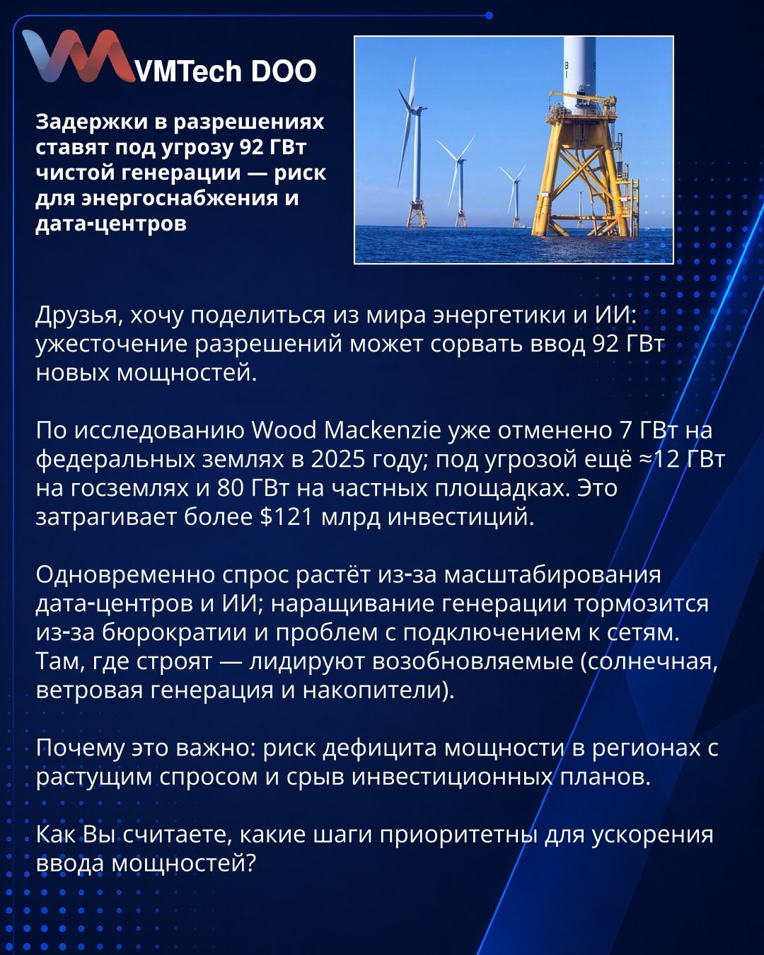 Kašnjenja u izdavanju dozvola ugrožavaju 92 GW čiste proizvodnje — rizik za snabdevanje i data centre

Poštovani, delimo vest iz energetike i AI: zaoštravanje procedura za dozvole može ugroziti puštanje 92 GW novih kapaciteta.

Wood Mackenzie: već je otkazano 7 GW na državnim zemljištima za 2025; dodatno ugroženo ≈12 GW na državnim i 80 GW na privatnim lokacijama — preko 121 mlrd USD investicija.

Potražnja raste zbog rasta data centara i AI; rast proizvodnje koče birokratija i priključenja na m