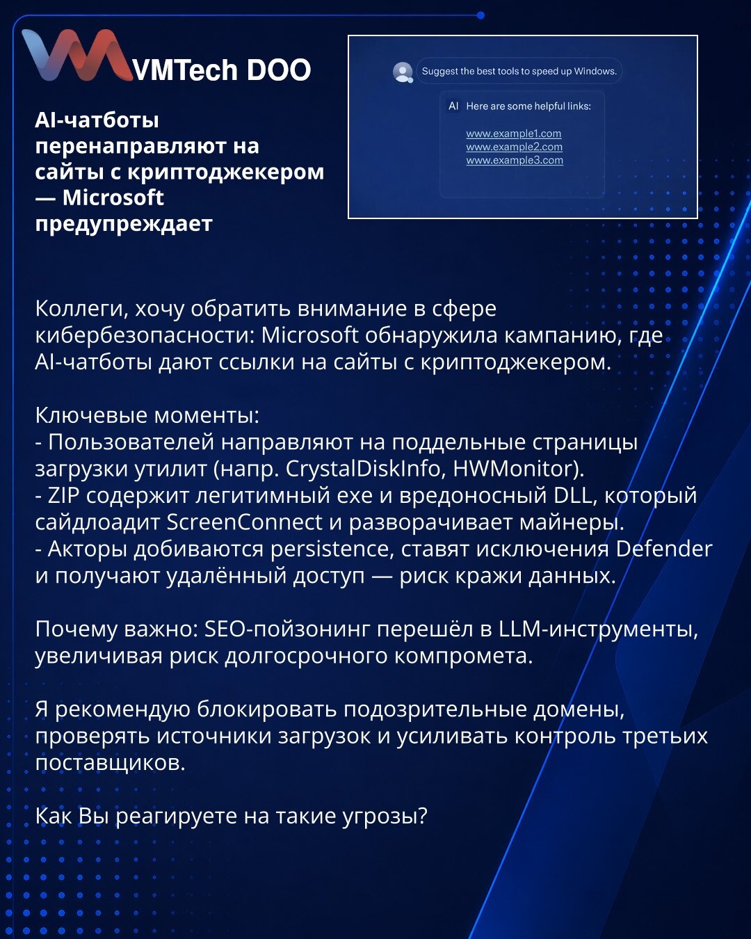 AI-čatbotovi preusmeravaju na sajtove sa kriptodžekingom — Microsoft upozorava

Kolege, želim skrenuti pažnju u oblasti sajber bezbednosti: Microsoft je otkrio kampanju u kojoj AI-čatbotovi daju linkove ka sajtovima sa kriptodžekingom.

Ključne tačke:
- Korisnici se usmeravaju na lažne stranice za preuzimanje alata (npr. CrystalDiskInfo, HWMonitor).
- ZIP sadrži legitimni .exe i zlonamerni .dll koji side-loaduje ScreenConnect i pokreće majnere.
- Akteri postižu persistenciju, dodaju izuzetke u D