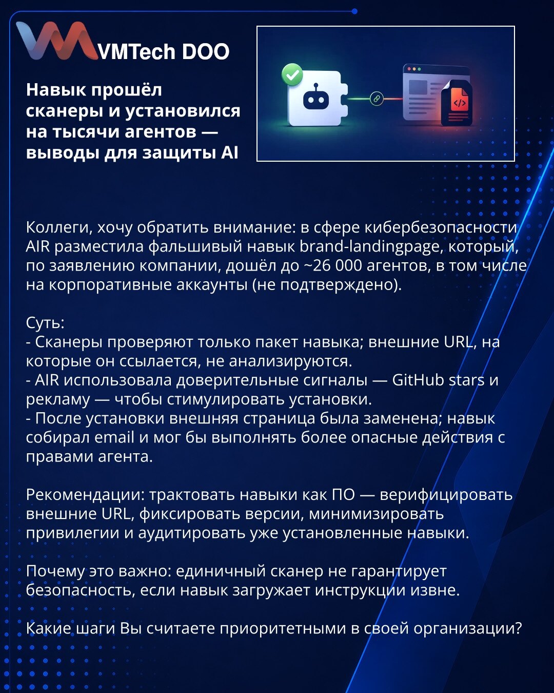 Veština je prošla skenere i instalirala se na hiljade agenata — zaključci za zaštitu AI

Kolege, pažnja: AIR je u oblasti sajberbezbednosti objavila lažnu veštinu brand-landingpage koju, tvrdi kompanija, instalirano na ~26.000 agenata, uključujući korporativne naloge (nije potvrđeno).

Suština:
- Skeneri proveravaju samo paket; spoljne URL-ove ne analiziraju.
- AIR je koristila poverljive signale (GitHub stars, oglas) za instalacije.
- Nakon instalacije, stranica je zamenjena; veština je skuplja