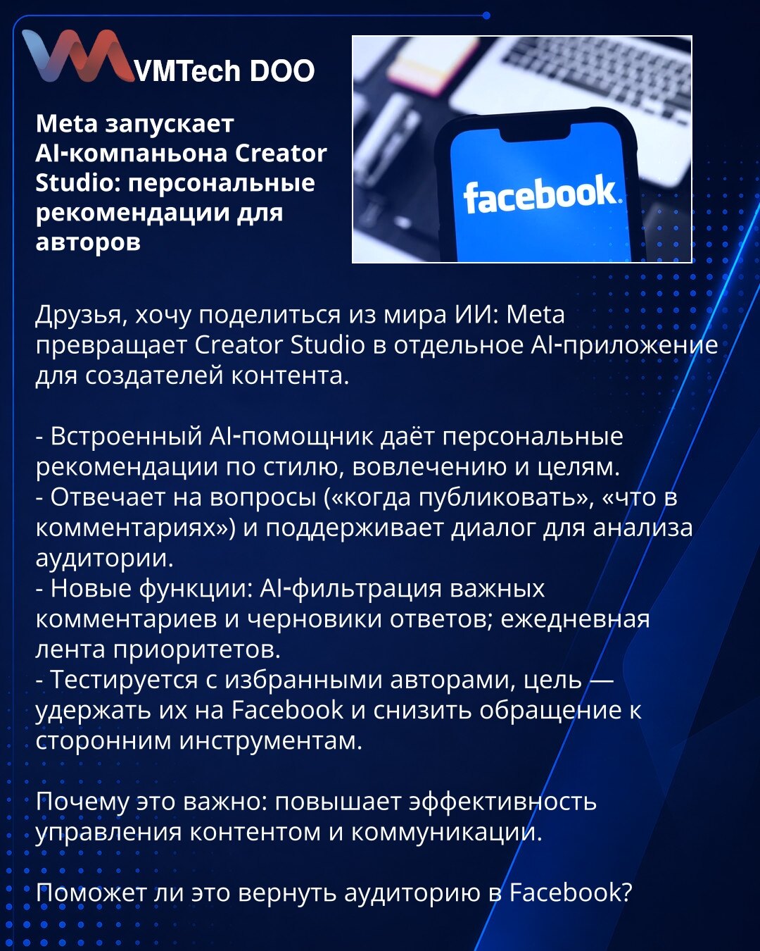 Meta pokreće AI saputnika Creator Studio: personalizovane preporuke za autore

Poštovani, želim podeliti vest iz sveta veštačke inteligencije: Meta pretvara Creator Studio u samostalnu AI-aplikaciju za kreatore sadržaja.

- Ugrađeni AI-asistent pruža personalizovane preporuke za stil, angažman i ciljeve.
- Odgovara na pitanja („kada objavljivati“, „šta u komentarima“) i vodi dijalog radi analize publike.
- Nove funkcije: AI-filtriranje važnih komentara, nacrti odgovora i dnevna lista prioriteta.