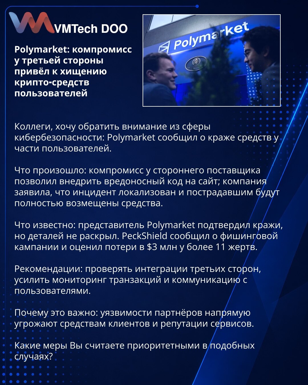 Polymarket: kompromis treće strane doveo do krađe kripto‑sredstava

Kolege, skrećem pažnju u kibernetskoj bezbednosti: Polymarket je prijavio krađu sredstava kod nekih korisnika.

Šta se desilo: kompromis trećeg dobavljača omogućio je ubacivanje malicioznog koda na sajt; kompanija navodi da je incident lokalizovan i da će oštećenima biti nadoknađena sredstva.

Šta je poznato: predstavnik Polymarketa potvrdio je krađe, ali nije izneo detalje. PeckShield prijavljuje fišing kampanju i procenu gubit