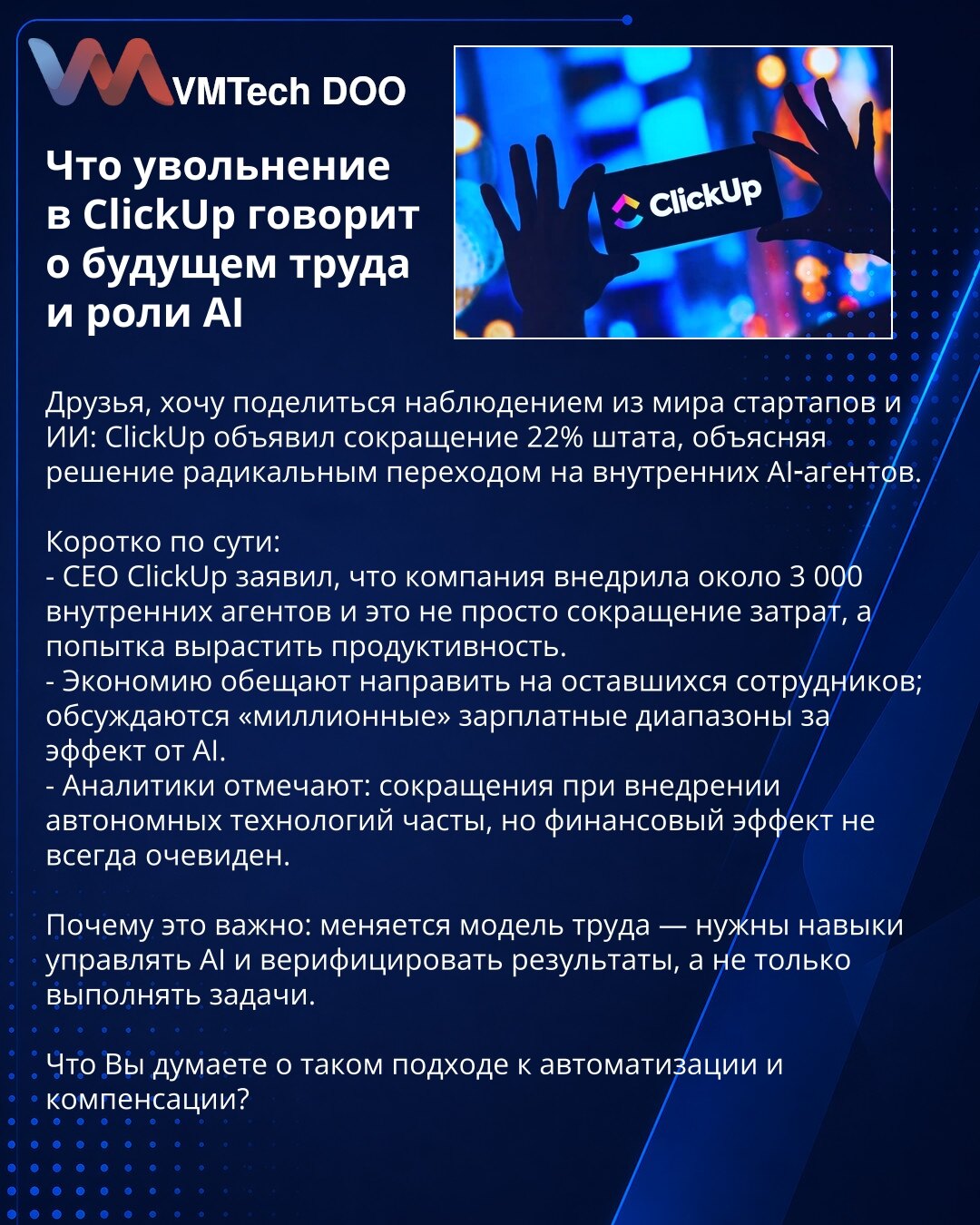 Otpuštanje u ClickUp: budućnost rada i uloga AI

Prijatelji, delim opažanje iz sveta startapa i veštačke inteligencije: ClickUp je objavio smanjenje broja zaposlenih za 22% zbog radikalne tranzicije na interne AI agente.

Kratko o suštini:
- CEO ClickUp tvrdi da je kompanija implementirala oko 3.000 internih agenata i da to nije samo rezanje troškova, već pokušaj povećanja produktivnosti.
- Uštede planiraju usmeriti ka preostalim zaposlenima; razmatraju se „milionski“ platni razredi kao kompenza