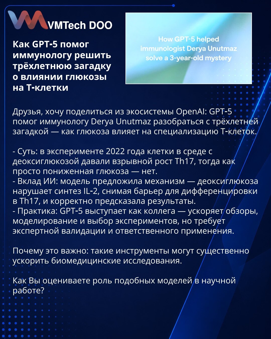 Kako je GPT‑5 pomogao rešiti trogodišnju zagonetku o uticaju glukoze na T‑ćelije

Iz OpenAI ekosistema: GPT‑5 je pomogao imunologu Derya Unutmaz da razjasni trogodišnju zagonetku o tome kako glukoza utiče na specijalizaciju T‑ćelija.

- Suština: u eksperimentu 2022. ćelije u sredini sa deoksiglukozom izazvale su eksplozivan porast Th17, dok smanjena glukoza nije.
- Doprinos AI: model je predložio mehanizam — deoksiglukozom remeti sintezu IL‑2, uklanja barijeru za diferencijaciju u Th17 i predvid