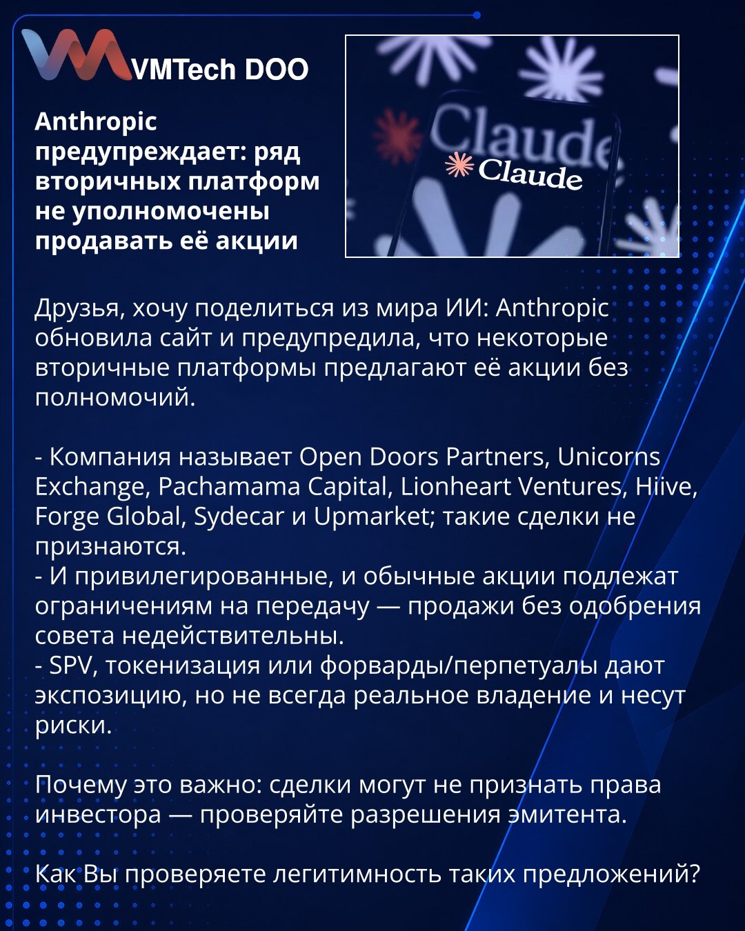 Anthropic upozorava: neke sekundarne platforme nisu ovlašćene za prodaju njenih akcija

Prijatelji, želim podeliti iz sveta AI: Anthropic je ažurirao sajt i upozorio da neke sekundarne platforme nude njegove akcije bez ovlašćenja.

- Kompanija navodi Open Doors Partners, Unicorns Exchange, Pachamama Capital, Lionheart Ventures, Hiive, Forge Global, Sydecar i Upmarket; takve transakcije se ne priznaju.
- I privilegovane i obične akcije podležu ograničenjima prenosa — prodaje bez odobrenja odbora