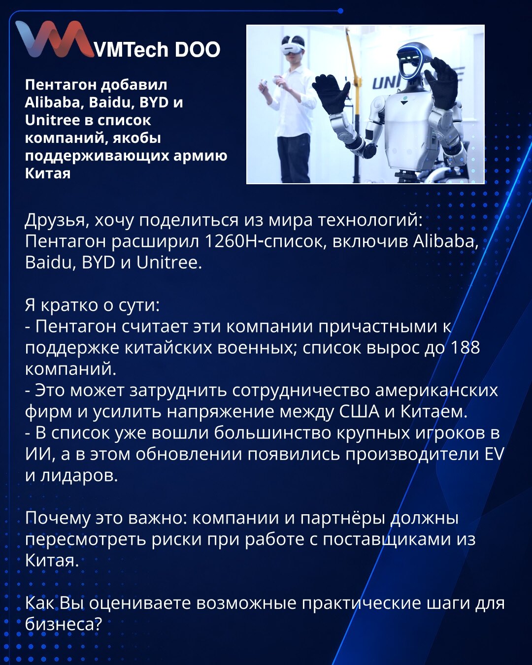 Pentagon je dodao Alibaba, Baidu, BYD i Unitree na spisak kompanija koje navodno podržavaju kinesku vojsku

Poštovani, želim podeliti iz sveta tehnologije: Pentagon je proširio 1260H-listu, uvrstivši Alibaba, Baidu, BYD i Unitree.

Kratko o suštini:
- Pentagon smatra da ove kompanije podržavaju kinesku vojsku; spisak je porastao na 188 firmi.
- To može otežati saradnju američkih kompanija i pojačati tenzije između SAD i Kine.
- Među dodacima su sada proizvođači električnih vozila i lidara, uz na