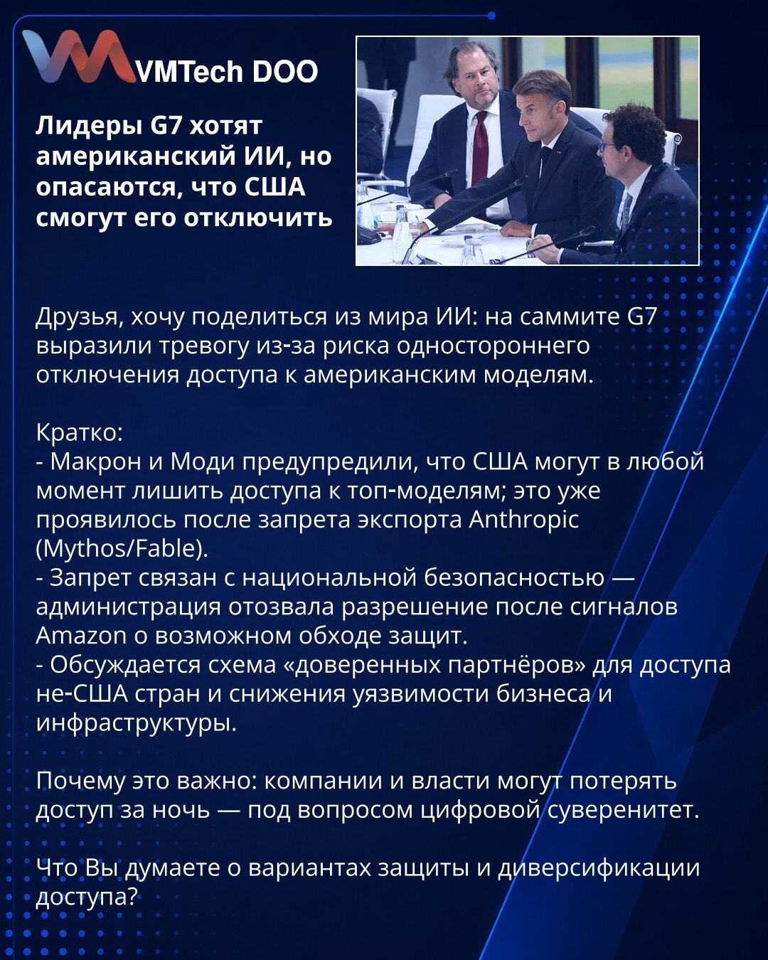 Lideri G7 žele američki AI, ali se plaše da SAD mogu da ga isključe

Delim informaciju iz sveta AI: na samitu G7 izrazili su zabrinutost zbog rizika jednostranog isključenja pristupa američkim modelima.

Ukratko:
- Makron i Modi upozoravaju da SAD mogu u svakom trenutku onemogućiti pristup top-modelima; to se već videlo nakon zabrane izvoza Anthropic (Mythos/Fable).
- Zabrana je povezana sa nacionalnom bezbednošću — administracija je povukla dozvolu nakon upozorenja Amazona o mogućem zaobilaženj