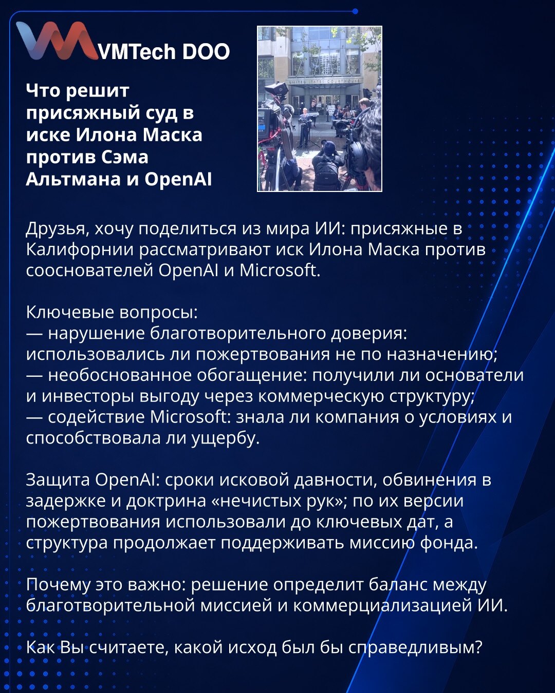 Šta će odlučiti porota u tužbi Ilona Maska protiv Sama Altmana i OpenAI

Drage kolege, želim podeliti iz sveta AI: porota u Kaliforniji razmatra tužbu Ilona Maska protiv suosnivača OpenAI i Microsofta.

Ključna pitanja:
— kršenje dobrotvornog poverenja: da li su donacije korišćene van namene;
— neopravdano bogaćenje: da li su osnivači i investitori stekli korist kroz komercijalnu strukturu;
— pomaganje Microsofta: da li je kompanija bila upoznata sa uslovima i doprinosila šteti.

Odbrana OpenAI: