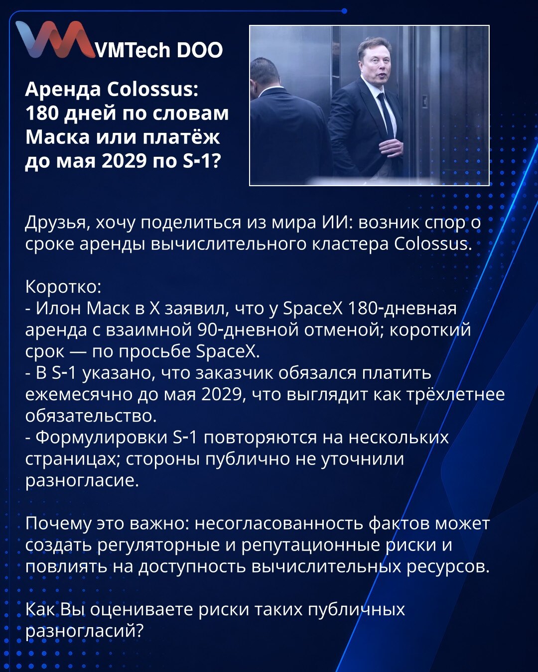 Zakup Colossus: 180 dana po rečima Ilona Maska ili plaćanje do maja 2029. po S‑1?

Prijatelji, delim informaciju iz sveta veštačke inteligencije: pojavio se spor o trajanju zakupa računarskog klastera Colossus.

Kratko:
- Ilon Mask je na X izjavio da SpaceX ima zakup od 180 dana sa uzajamnim otkazom od 90 dana; kratak rok je po zahtevu SpaceX.
- U S‑1 stoji da je naručilac obavezan da plaća mesečno do maja 2029, što deluje kao trogodišnja obaveza.
- Formulacije S‑1 se ponavljaju na više strana;
