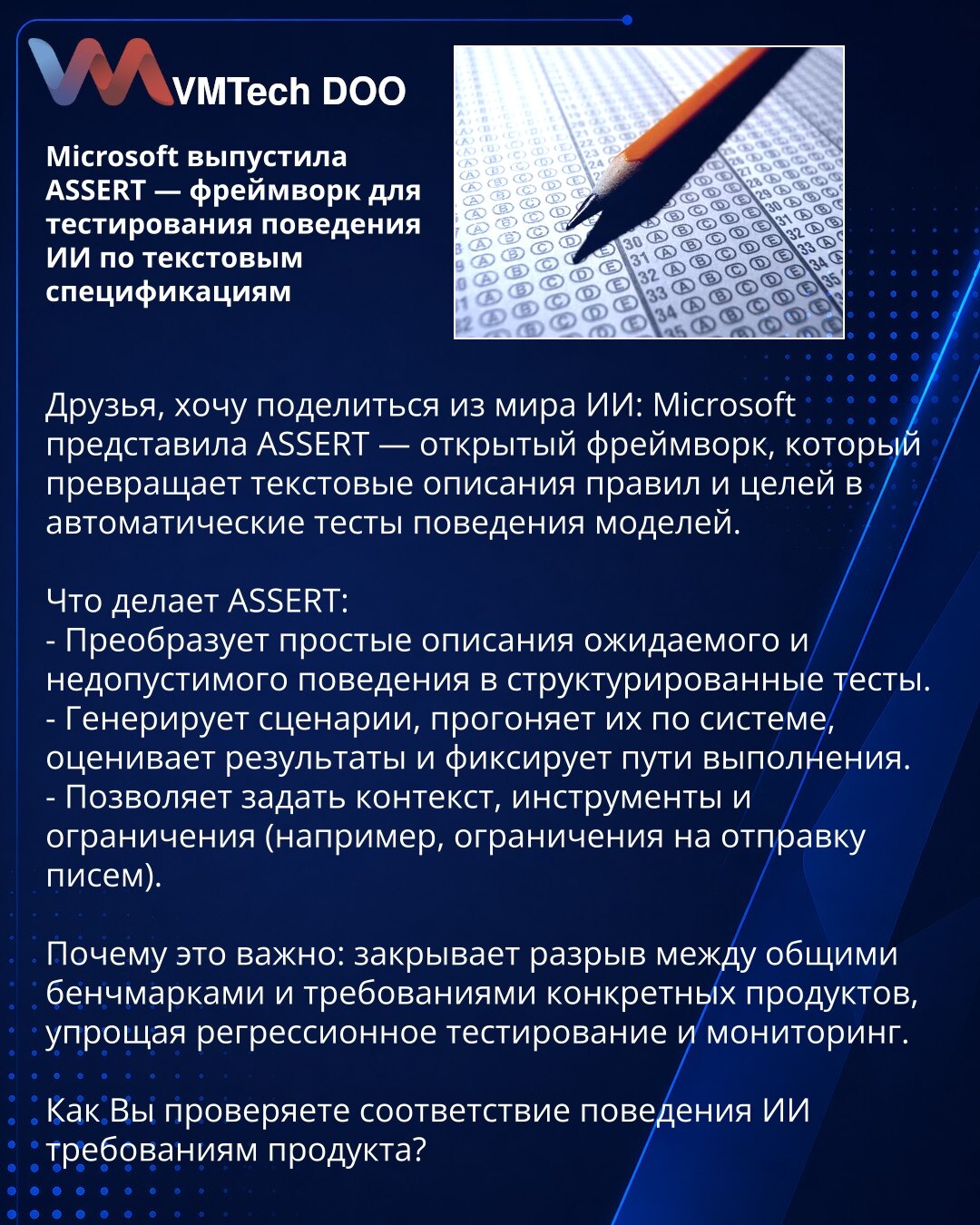 Microsoft je objavio ASSERT — okvir za testiranje ponašanja AI na osnovu tekstualnih specifikacija

Dragi kolege, želim da podelim novost iz sveta veštačke inteligencije: Microsoft je predstavio ASSERT — otvoreni okvir koji pretvara tekstualne opise pravila i ciljeva u automatske testove ponašanja modela.

Šta ASSERT radi:
- Pretvara jednostavne opise očekivanog i neprihvatljivog ponašanja u strukturisane testove.
- Generiše scenarije, izvršava ih kroz sistem, ocenjuje rezultate i beleži tokove