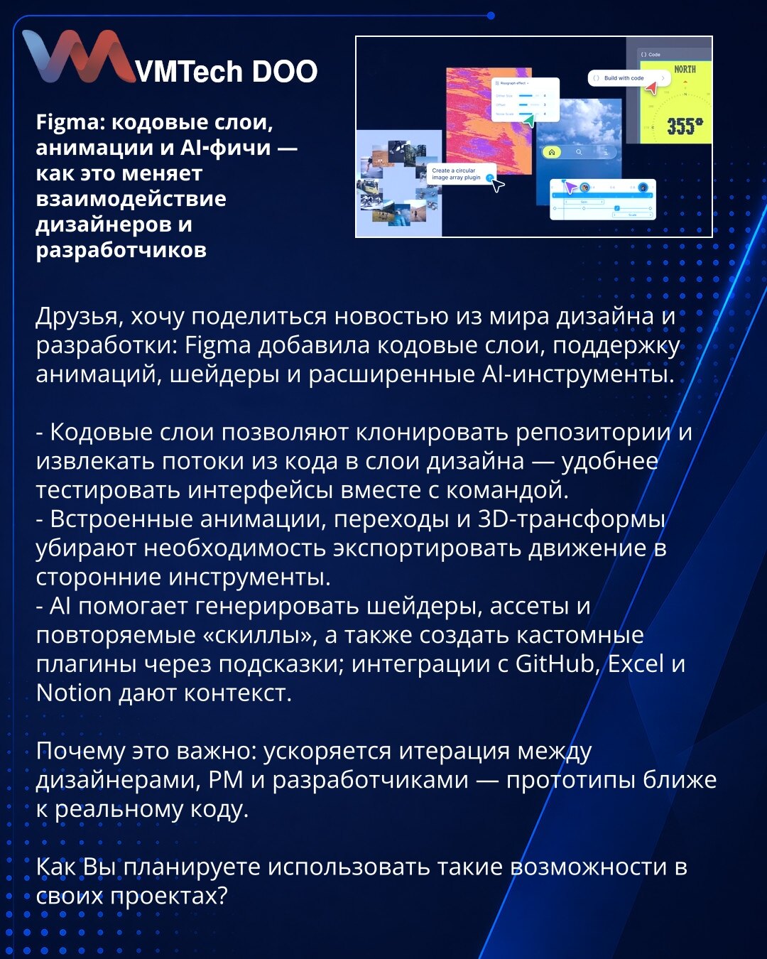 Figma: kodni slojevi, animacije i AI‑funkcije — kako to menja saradnju dizajnera i programera

Dragi prijatelji, želim da podelim vest iz sveta dizajna i razvoja: Figma je uvela kodne slojeve, podršku za animacije, šejdere i proširene AI‑alatke.

- Kodni slojevi omogućavaju kloniranje repozitorijuma i izvlačenje tokova iz koda u slojeve dizajna — lakše testiranje interfejsa sa timom.
- Ugrađene animacije, tranzicije i 3D transformacije eliminišu potrebu za izvozom pokreta u spoljne alate.
- AI g