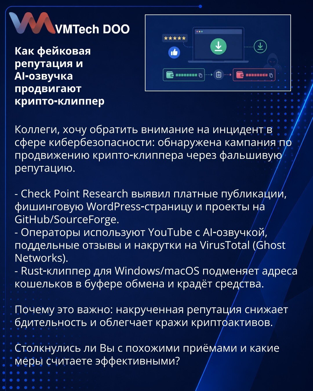 Kako lažna reputacija i AI‑glas promovišu kripto‑kliper

Kolege, želim da ukažem na incident u oblasti sajber bezbednosti: otkrivena je kampanja za promociju kripto‑klipera putem lažne reputacije.

- Check Point Research je identifikovao plaćene objave, phishing WordPress stranicu i projekte na GitHub/SourceForge.
- Operatori koriste YouTube sa AI‑glasom, lažne recenzije i manipulacije na VirusTotalu (Ghost Networks).
- Rust‑kliper za Windows/macOS menja adrese novčanika u međuspremniku i krade