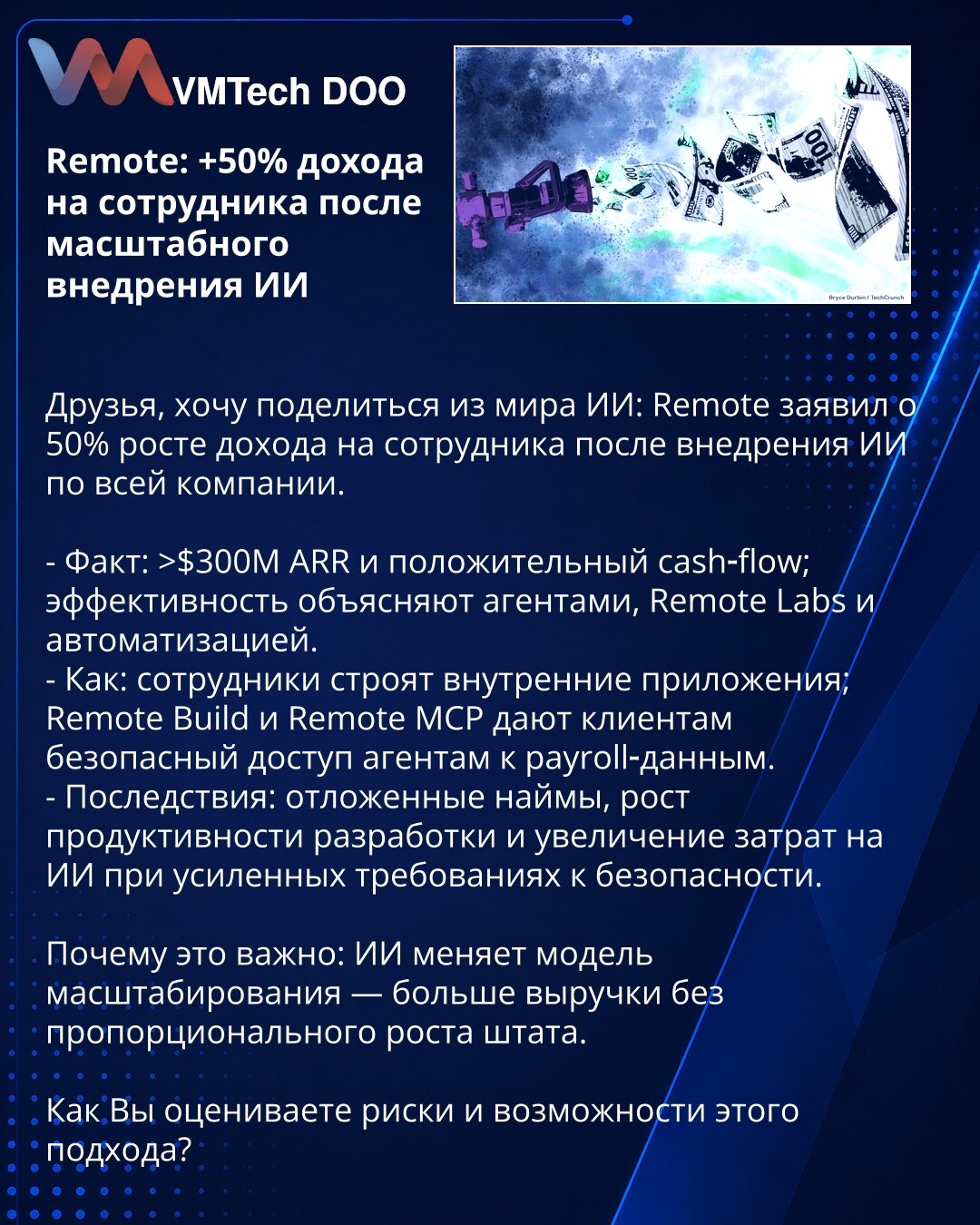 Remote: +50% prihoda po zaposlenom nakon široke primene veštačke inteligencije

Poštovani, želim podeliti iz sveta veštačke inteligencije: Remote je objavio 50% rast prihoda po zaposlenom nakon uvođenja AI u celoj kompaniji.

- Činjenica: >$300M ARR i pozitivan novčani tok; efikasnost objašnjavaju agenti, Remote Labs i automatizacija.
- Kako: zaposleni razvijaju interne aplikacije; Remote Build i Remote MCP omogućavaju klijentima da bezbedno omoguće agentima pristup podacima o platama.
- Posledi