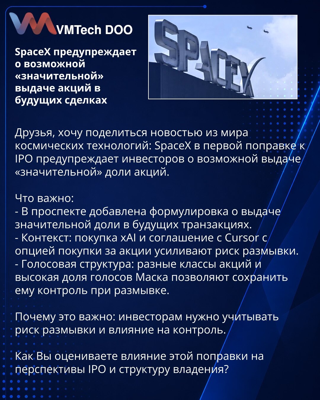 SpaceX upozorava na moguću „značajnu“ emisiju akcija u budućim transakcijama

Poštovani, želim da podelim vest iz sveta kosmičkih tehnologija: SpaceX u prvoj izmeni IPO prospekta upozorava investitore na mogućnost izdavanja „značajne“ količine akcija.

Šta je važno:
- U prospektu je dodata formulacija o izdavanju značajnog udela u budućim transakcijama.
- Kontekst: kupovina xAI i sporazum sa Cursor-om sa opcijom plaćanja akcijama pojačavaju rizik razvodnjavanja.
- Struktura glasova: različite kl