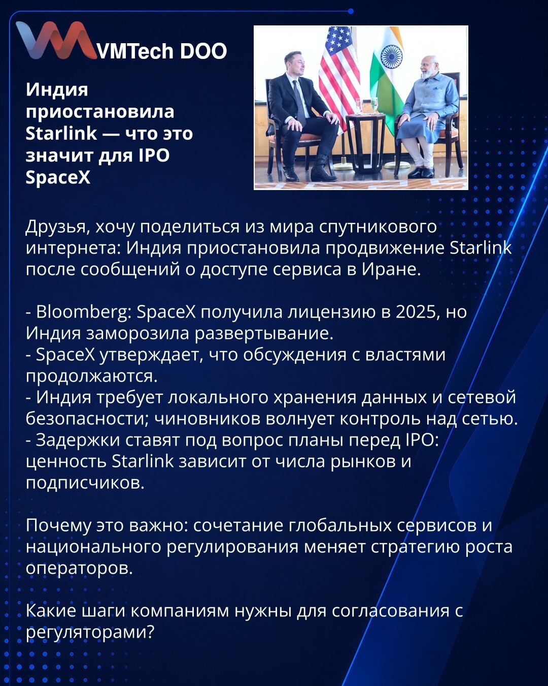 Indija je obustavila Starlink — šta to znači za IPO SpaceX

Poštovani, želim podeliti vesti iz sveta satelitskog interneta: Indija je obustavila širenje Starlink-a nakon izveštaja o dostupnosti usluge u Iranu.

- Bloomberg: SpaceX je dobio licencu za 2025, ali Indija je zamrznula razmeštanje.
- SpaceX navodi da razgovori s vlastima traju.
- Indija zahteva lokalno čuvanje podataka i bezbednost mreže; zvaničnike zabrinjava kontrola nad mrežom.
- Kašnjenja dovode u pitanje planove pre IPO: vrednost