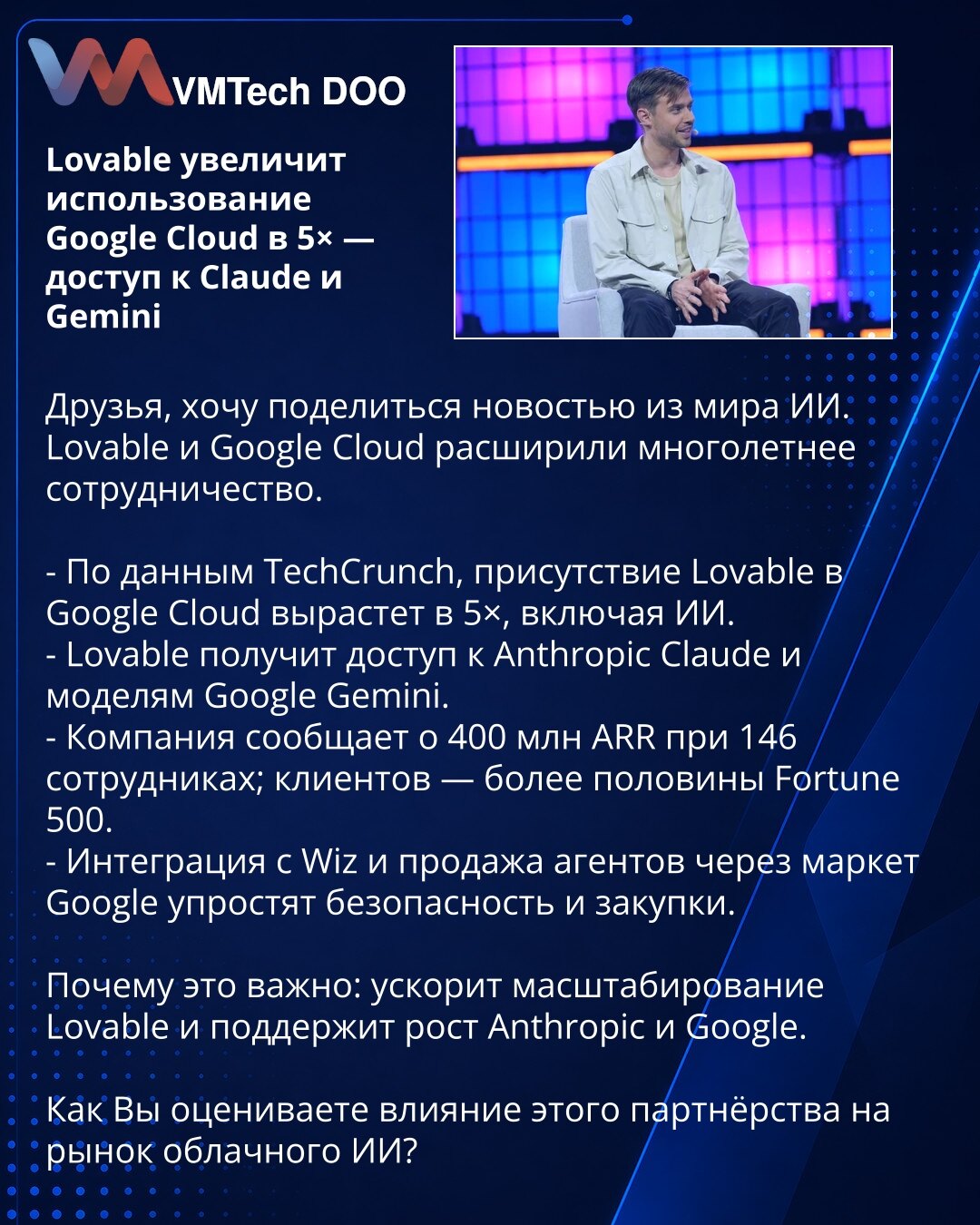 Lovable povećava upotrebu Google Clouda 5× — pristup Claude i Gemini

Dragi prijatelji, želim podeliti vest iz sveta veštačke inteligencije.
Lovable i Google Cloud proširuju višegodišnje partnerstvo.

- Prema TechCrunch‑u, prisustvo Lovable na Google Cloudu će se povećati 5×, uključujući AI.
- Lovable će dobiti pristup Anthropic Claude i Google Gemini modelima.
- Kompanija prijavljuje 400M ARR uz 146 zaposlenih; klijenti — više od polovine Fortune 500.
- Integracija sa Wiz i prodaja agenata prek