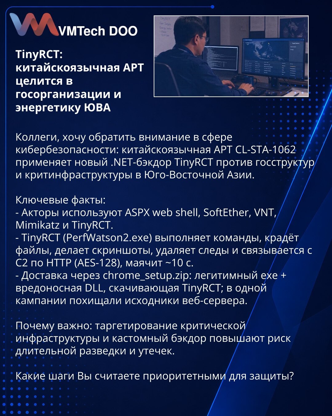 TinyRCT: kineskojezična APT cilja državne organe i energetiku Jugoistočne Azije

Kolege, ukazujem u kibernetskoj bezbednosti: kineskojezična APT CL-STA-1062 koristi novi .NET bekdor TinyRCT protiv državnih organa i kritične infrastrukture u Jugoistočnoj Aziji.

Ključne činjenice:
- Akteri koriste ASPX web shell, SoftEther, VNT, Mimikatz i TinyRCT.
- TinyRCT (PerfWatson2.exe) izvršava komande, krade fajlove, pravi snimke ekrana, briše tragove i komunicira sa C2 preko HTTP (AES-128), šalje beacon