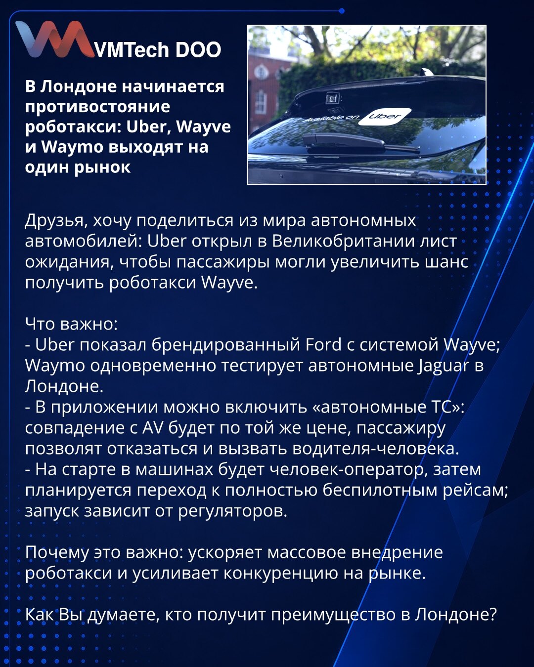 U Londonu počinje sukob robotaksi: Uber, Wayve i Waymo ulaze na isto tržište

Prijatelji, želim podeliti iz sveta autonomnih vozila: Uber je u Velikoj Britaniji otvorio listu čekanja kako bi putnici mogli povećati šansu da dobiju robotaksi kompanije Wayve.

Šta je važno:
- Uber je predstavio brendirani Ford sa Wayve sistemom; Waymo istovremeno testira autonomne Jaguare u Londonu.
- U aplikaciji se može uključiti „autonomna vozila“: poklapanje sa AV biće po istoj ceni, putniku će biti omogućen iz
