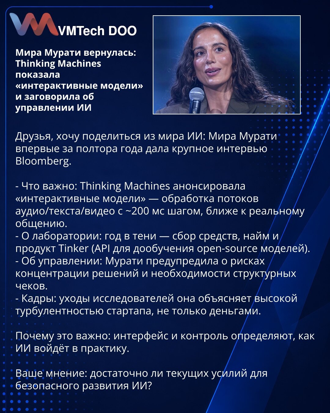Mira Murati se vratila: Thinking Machines predstavio „interaktivne modele“ i govorila o upravljanju AI

Prijatelji, delim iz sveta AI: Mira Murati je prvi put posle 1,5 godine dala veliko intervju za Bloomberg.

- Važno: Thinking Machines najavio „interaktivne modele“ — obrada zvuka/teksta/video sa ~200 ms korakom, bliže realnoj komunikaciji.
- O laboratoriji: godina u senci — prikupljanje sredstava, zapošljavanje i proizvod Tinker (API za fino podešavanje open-source modela).
- O upravljanju: M