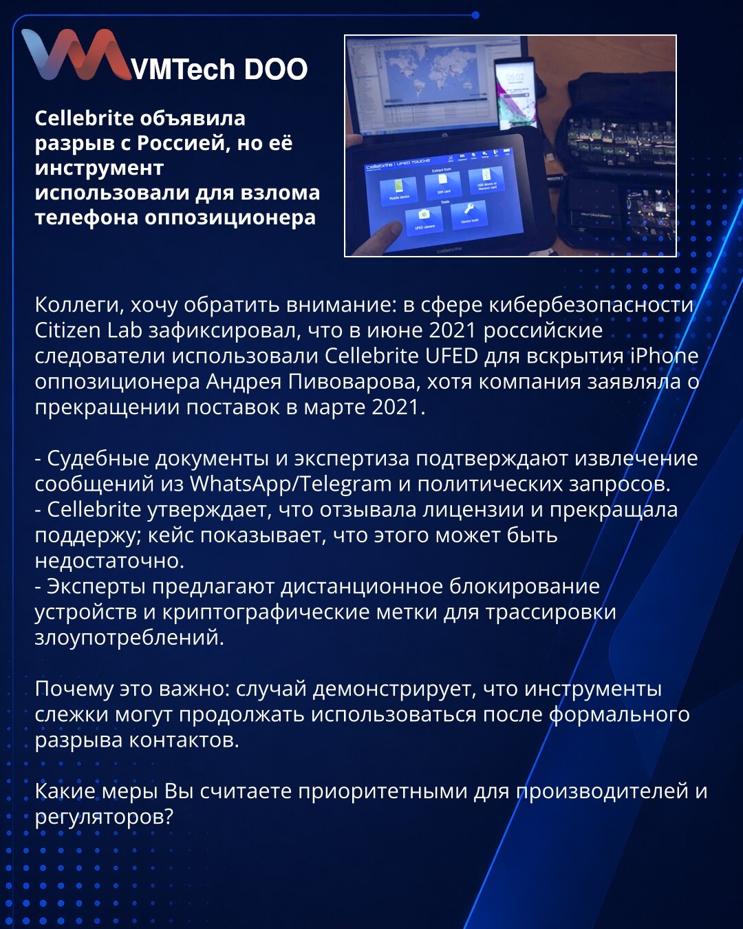 Cellebrite objavila prekid saradnje sa Rusijom — njihov alat iskorišćen za probijanje telefona opozicionara

Kolege, želim skrenuti pažnju: Citizen Lab je zabeležio da su u junu 2021. ruski istražioci koristili Cellebrite UFED za probijanje iPhone-a opozicionara Andreja Pivovarova, iako je firma tvrdila da je obustavila isporuke u martu 2021.

- Sudski dokumenti i ekspertiza potvrđuju izvlačenje poruka iz WhatsApp/Telegram i političkih podataka.
- Cellebrite tvrdi da je povukao licence i obustav