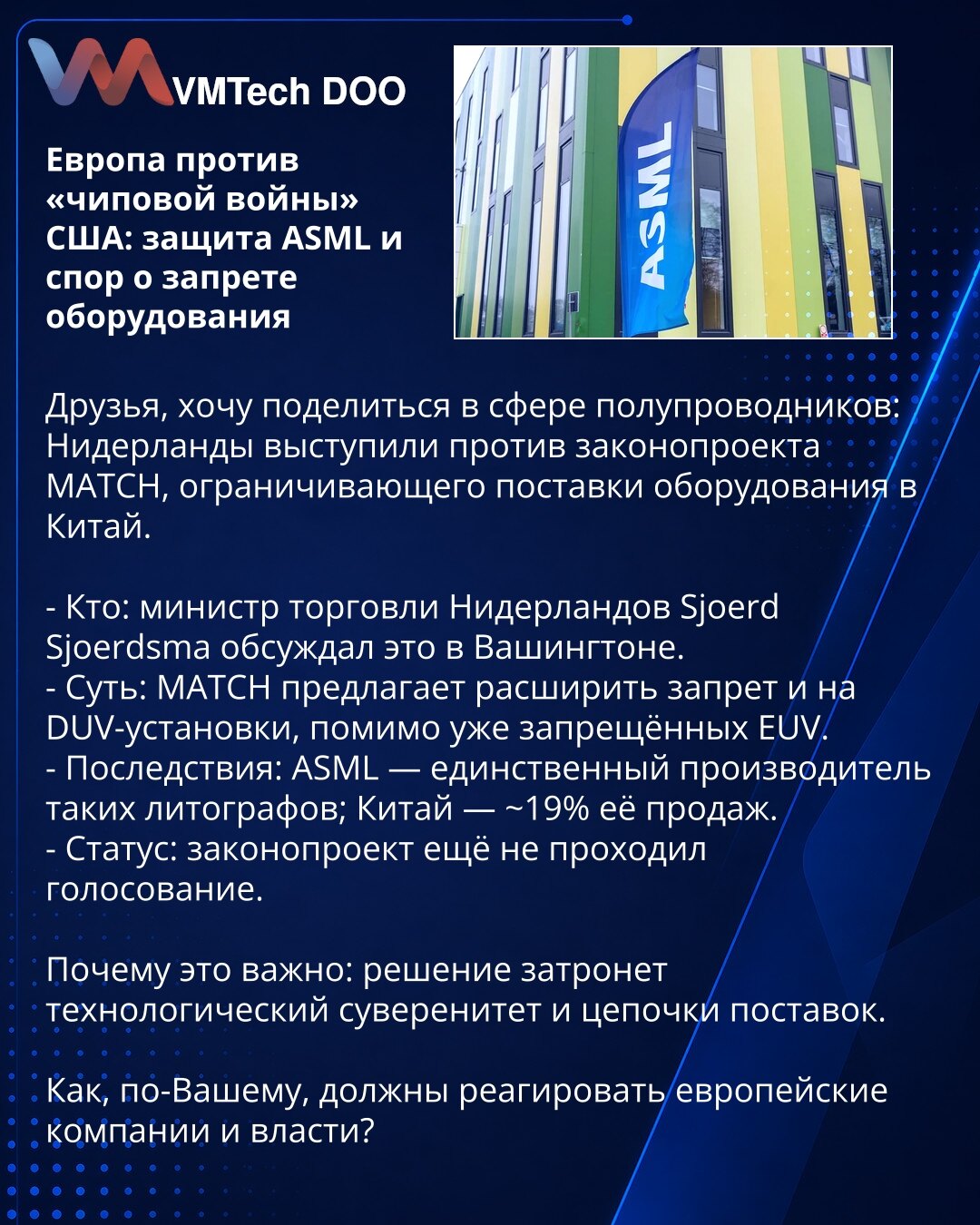 Evropa protiv „čipskog rata“ SAD: zaštita ASML-a i spor oko zabrane opreme

Poštovani, želim da podelim informaciju iz oblasti poluprovodnika: Holandija se usprotivila predlogu zakona MATCH koji ograničava isporuke opreme u Kinu.

- Ko: ministar trgovine Holandije Sjoerd Sjoerdsma razgovarao je o tome u Vašingtonu.
- Suština: MATCH predlaže proširenje zabrane i na DUV uređaje, pored već zabranjenih EUV.
- Posledice: ASML je jedini proizvođač takvih litografa; Kina čini ~19% njenih prihoda.
- Sta