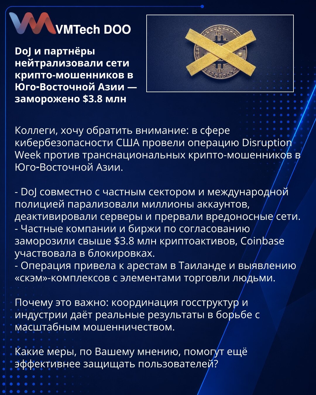 DoJ i partneri neutralisali mreže kripto-prevaranata u Jugoistočnoj Aziji — zamrznuto $3.8 mln

Kolege, želim da skrenem pažnju: u oblasti sajber bezbednosti SAD su sproveli operaciju Disruption Week protiv transnacionalnih kripto-prevaranata u Jugoistočnoj Aziji.

- DoJ, u saradnji sa privatnim sektorom i međunarodnom policijom, paralizovao je milione naloga, deaktivirao servere i razbio maliciozne mreže.
- Privatne kompanije i berze su, uz dogovor, zamrznule preko $3.8 mln kripto-sredstava; Co