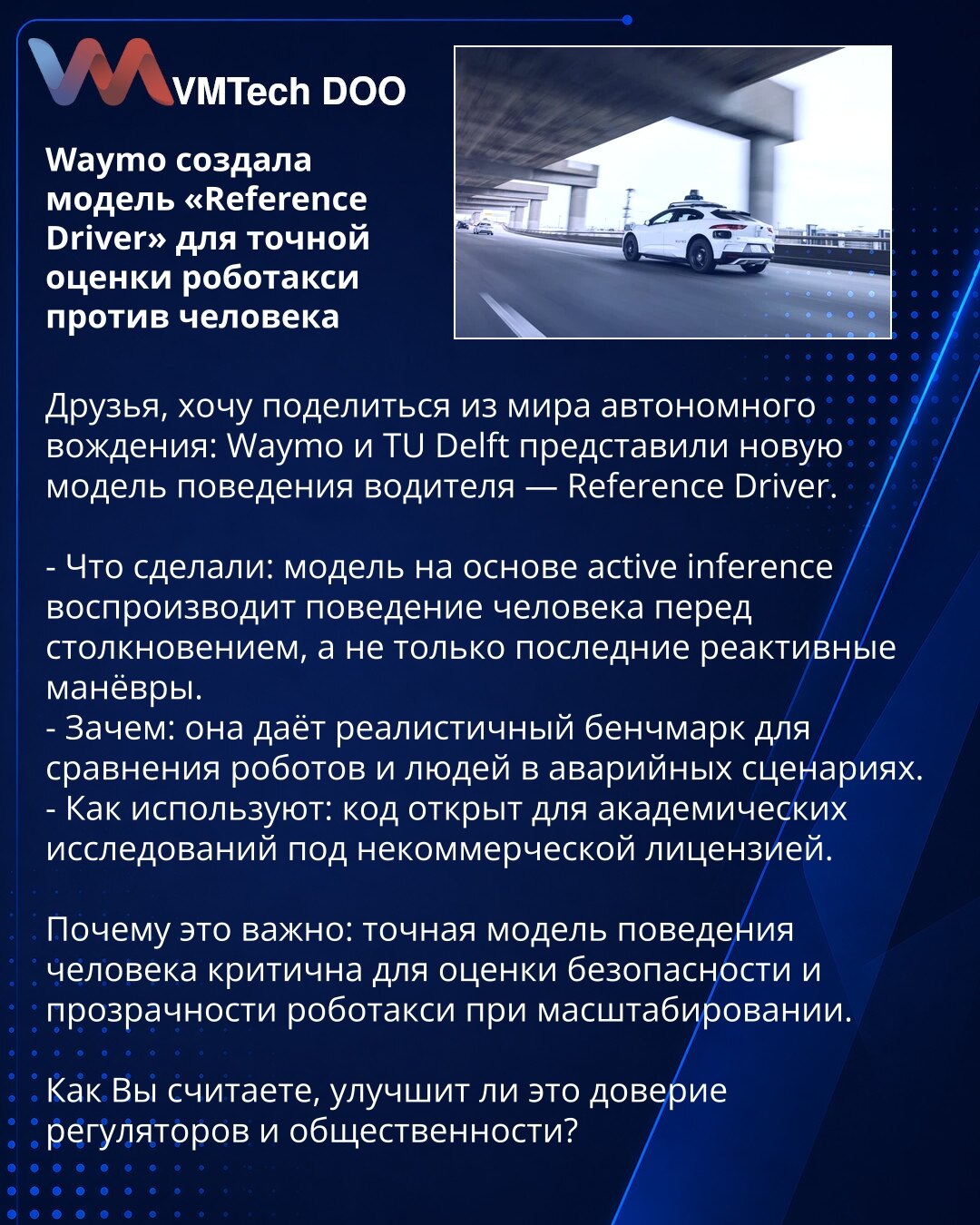 Waymo razvio model „Reference Driver“ za preciznu procenu robotaksija naspram ljudskog vozača

Dragi saradnici, želim da podelim iz sveta autonomne vožnje: Waymo i TU Delft predstavili su novi model ponašanja vozača — Reference Driver.

- Šta su uradili: model zasnovan na active inference reprodukuje ponašanje čoveka pre sudara, a ne samo poslednje reaktivne manevre.
- Zašto: daje realističan benchmark za upoređivanje robota i ljudi u scenarijima sudara.
- Kako se koristi: kod je otvoren za akad