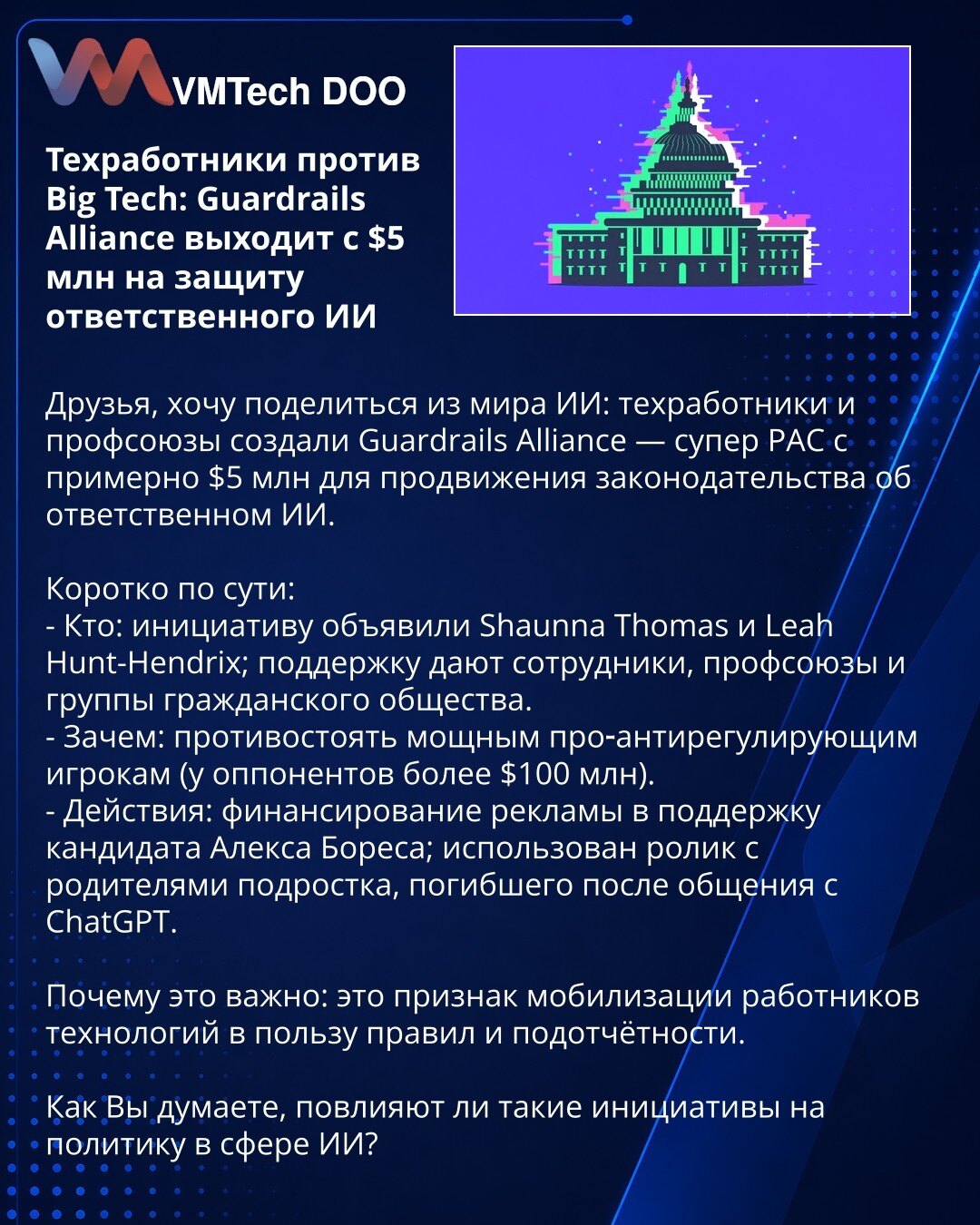 Tehničari protiv Big Tech: Guardrails Alliance sa 5 miliona dolara za odgovoran veštački intelekt

Dragi prijatelji delim vest iz sveta veštačke inteligencije: tehničari i sindikati osnovali su Guardrails Alliance — superPAC sa ~5 miliona dolara za podršku zakonodavstvu o odgovornom veštačkom intelektu.

Kratko:
- Ko: Shaunna Thomas i Leah Hunt-Hendrix; podršku pružaju zaposleni, sindikati i civilne organizacije.
- Zašto: da se suprotstave moćnim pro‑antiregulativnim akterima (protivnici >100 mi