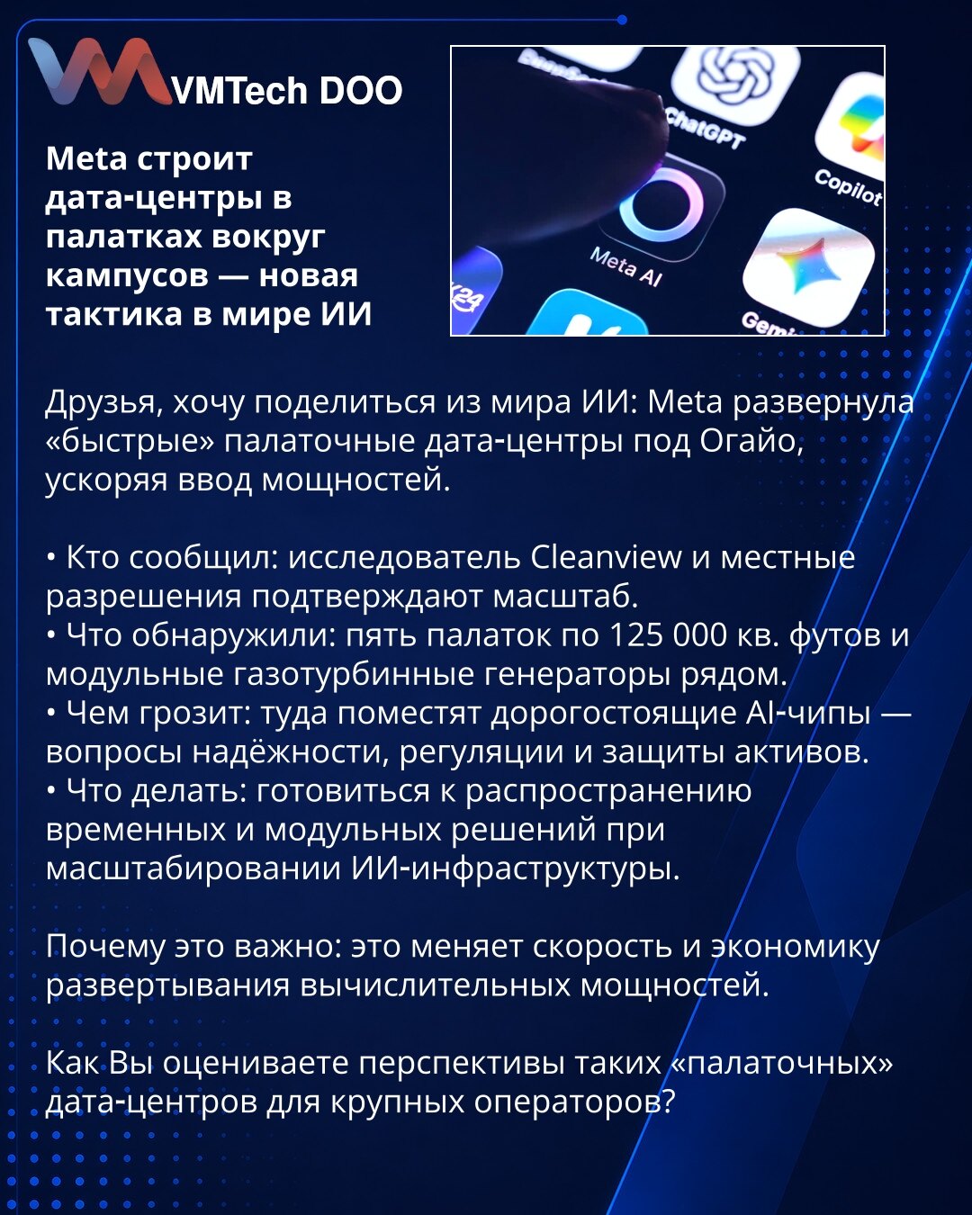 Meta gradi data centre u šatorima oko kampusa — nova taktika u svetu veštačke inteligencije

Dragi kolege, želim podeliti novosti iz sveta veštačke inteligencije: Meta je postavila „brze“ šatore‑data centre u Ohaju, ubrzavajući puštanje kapaciteta.

• Ko je prijavio: istraživači Cleanview i lokalne dozvole potvrđuju obim.
• Šta su otkrili: pet šatora po 125.000 kv. ft. i modularni gasoturbinski generatori u blizini.
• Koji su rizici: u njih će smestiti skupe AI čipove — pitanja pouzdanosti, regu