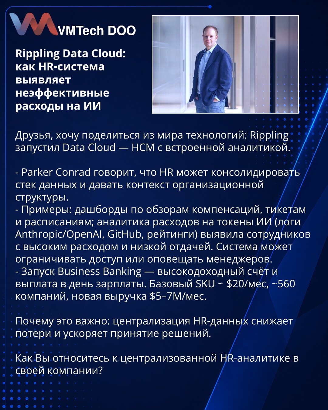 Rippling Data Cloud: kako HR‑sistem otkriva neefikasne troškove za VI

Iz sveta tehnologije: Rippling je pokrenuo Data Cloud — HCM sa analitikom.

- Parker Conrad: HR može da konsoliduje stog podataka i pruži kontekst organizacione strukture.
- Primeri: dashboardi za reviziju kompenzacija, tikete i rasporede; analiza troškova tokena za VI (logovi Anthropic/OpenAI, GitHub, rejting) otkrila je zaposlene sa visokom potrošnjom i niskom efikasnošću. Sistem može ograničiti pristup ili obavestiti menad