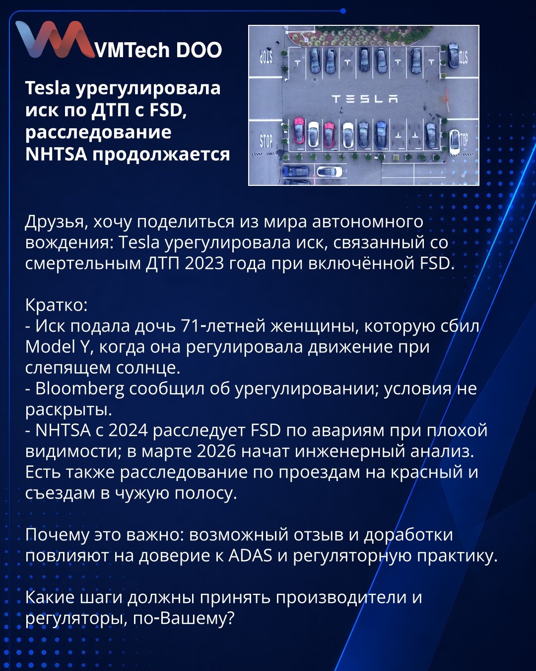 Tesla rešila tužbu za nesreću sa FSD, istraga NHTSA traje

Prijatelji, želim da podelim novosti iz sveta autonomne vožnje: Tesla je rešila tužbu u vezi smrtonosne nesreće iz 2023. dok je FSD bio uključen.

Kratko:
- Tužbu je podnela ćerka 71-godišnje žene koju je udario Model Y dok je regulisala saobraćaj pri zaslepljujućem suncu.
- Bloomberg izveštava o poravnaju; uslovi nisu objavljeni.
- NHTSA od 2024. istražuje FSD u udesima pri lošoj vidljivosti; u martu 2026. započeta je inženjerska analiz